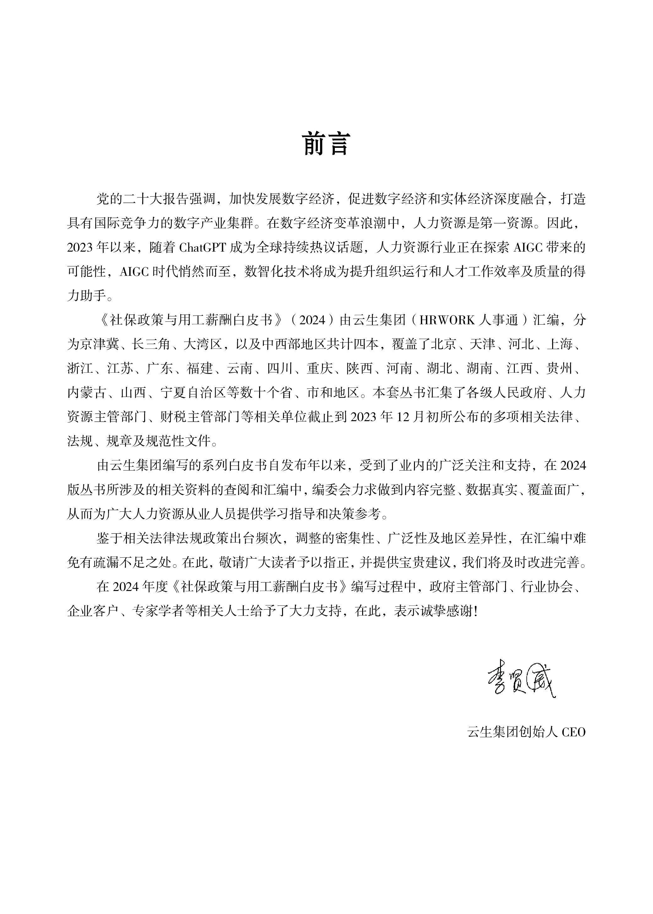云生集团2024年度社保政策与用工薪酬白皮书-京津冀176页